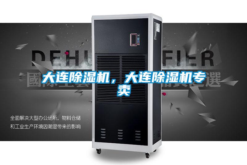 大连除湿机,大连除湿机专卖