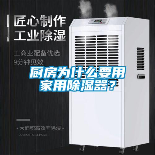 厨房为什么要用家用除湿器?