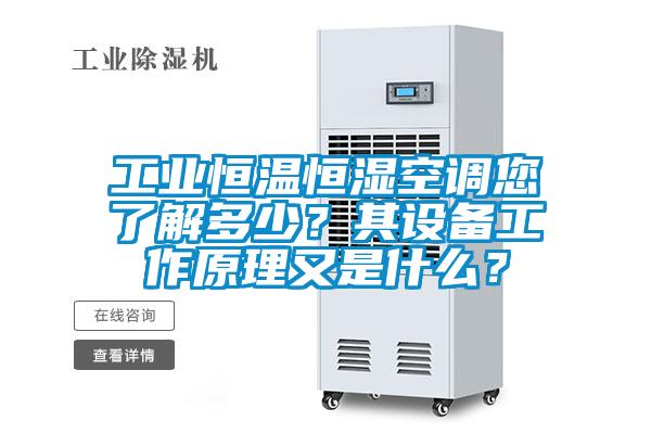 工业恒温恒湿空调您了解多少?其设备工作原理又是什么?