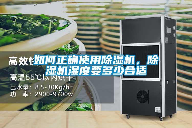 如何正确使用除湿机,除湿机湿度要多少合适