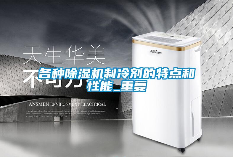 各种除湿机制冷剂的特点和性能_重复