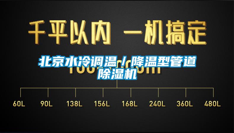 北京水冷调温/降温型管道除湿机