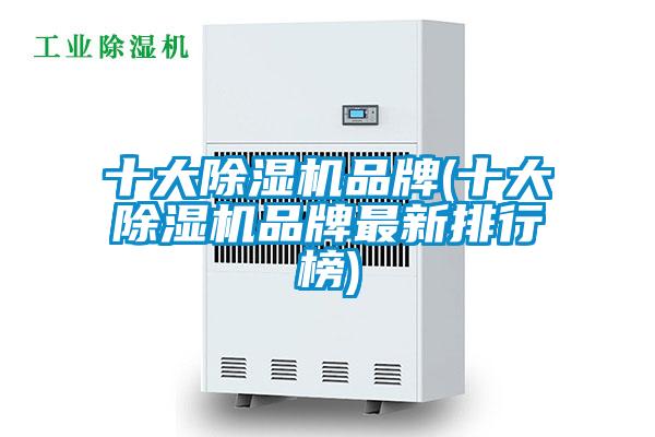 十大除湿机品牌(十大除湿机品牌最新排行榜)