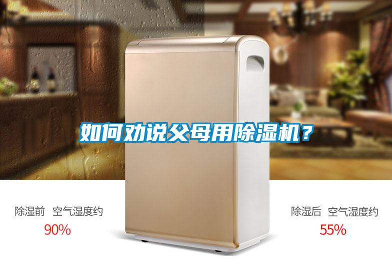 如何劝说父母用除湿机?