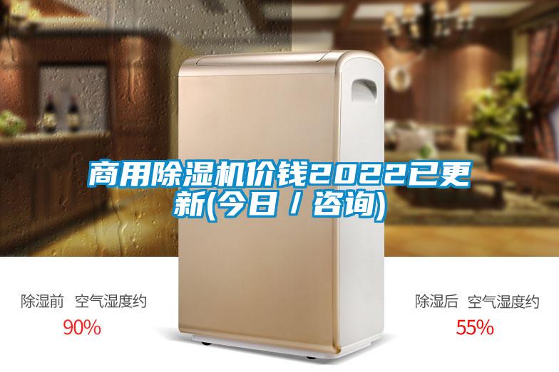 商用除湿机价钱2022已更新(今日/咨询)