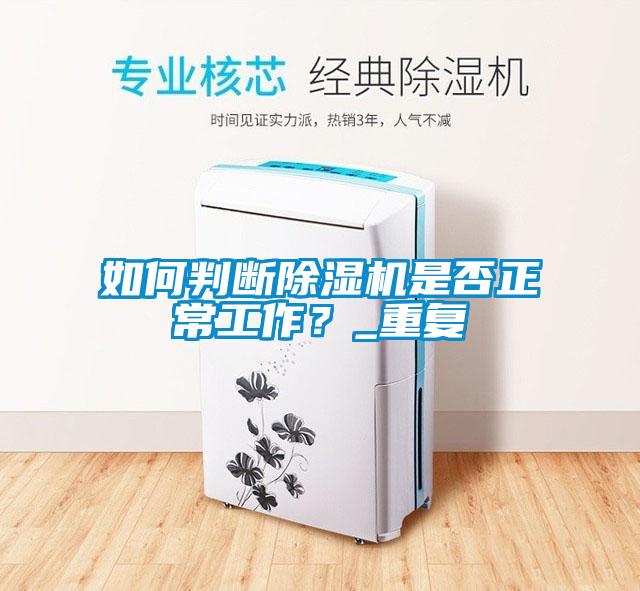 如何判断除湿机是否正常工作?_重复