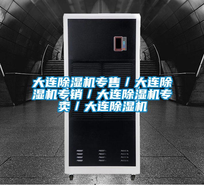 大连除湿机专售/大连除湿机专销/大连除湿机专卖/大连除湿机
