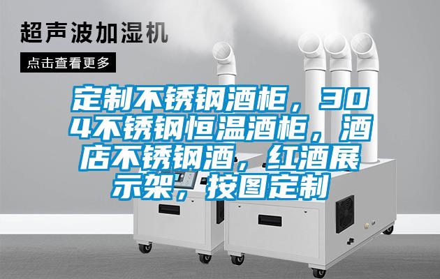 定制不锈钢酒柜,304不锈钢恒温酒柜,酒店不锈钢酒,红酒展示架,按图定制