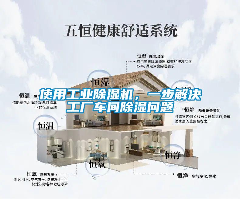 使用工业除湿机,一步解决工厂车间除湿问题