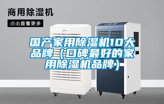 国产家用除湿机10大品牌(口碑最好的家用除湿机品牌)