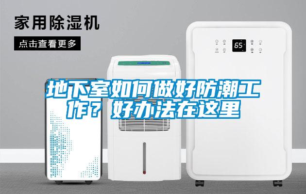 地下室如何做好防潮工作?好办法在这里