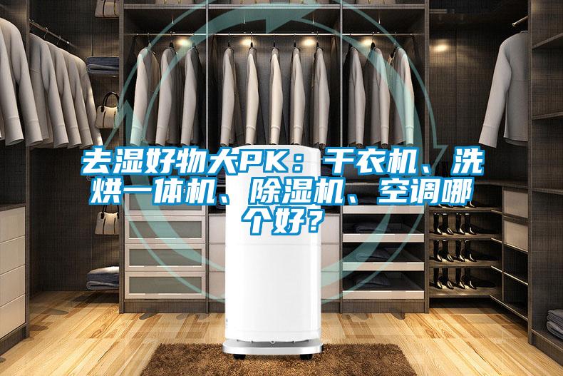 去湿好物大PK:干衣机、洗烘一体机、除湿机、空调哪个好?