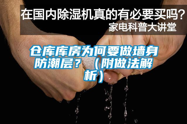 仓库库房为何要做墙身防潮层?(附做法解析)