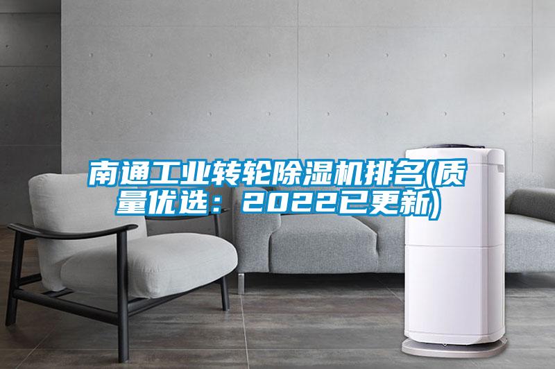 南通工业转轮除湿机排名(质量优选:2022已更新)
