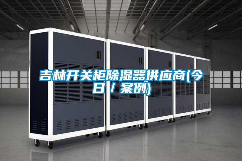吉林开关柜除湿器供应商(今日/案例)