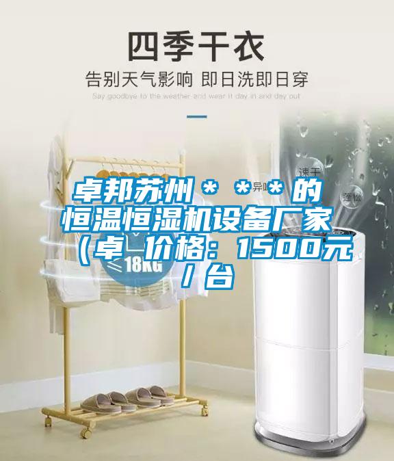 卓邦苏州***的恒温恒湿机设备厂家(卓 价格:1500元/台