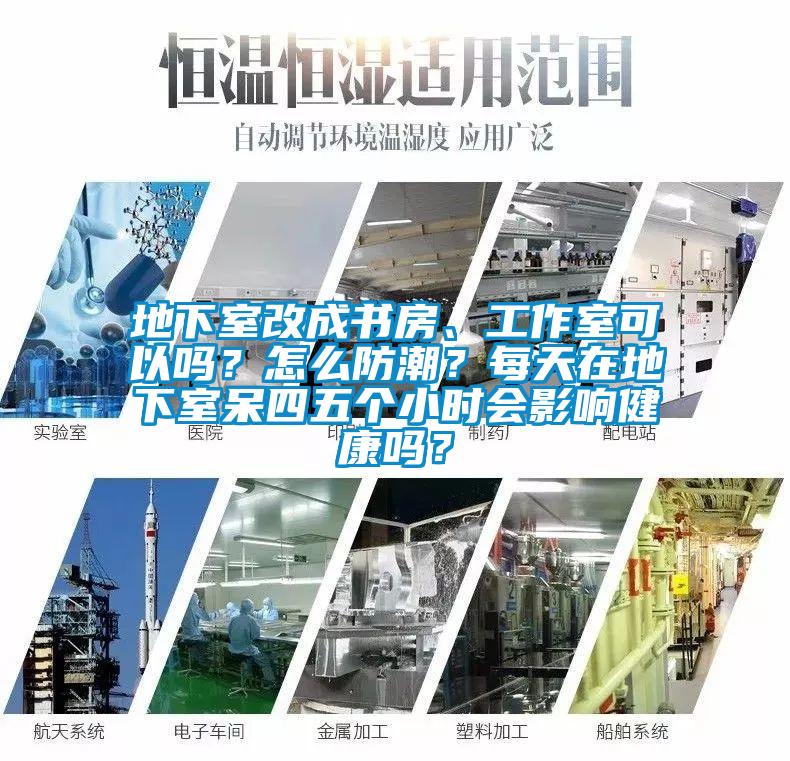 地下室改成书房、工作室可以吗?怎么防潮?每天在地下室呆四五个小时会影响健康吗?