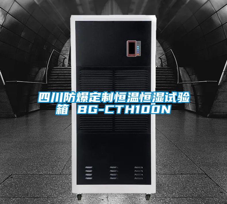 四川防爆定制恒温恒湿试验箱 BG-CTH100N