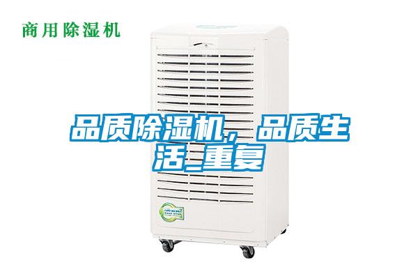 品质除湿机,品质生活_重复