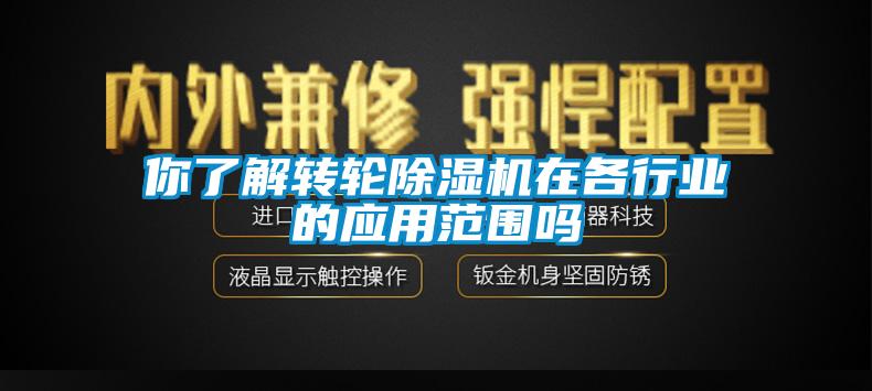 你了解转轮除湿机在各行业的应用范围吗