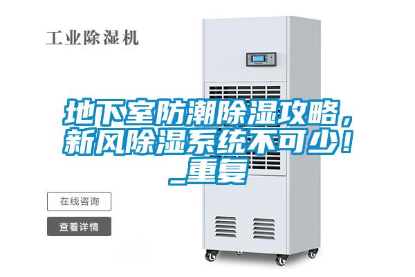 地下室防潮除湿攻略,新风除湿系统不可少!_重复