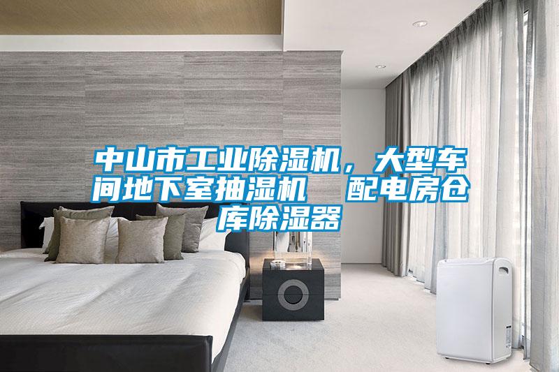 中山市工业除湿机,大型车间地下室抽湿机  配电房仓库除湿器