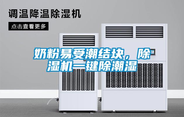 奶粉易受潮结块,除湿机一键除潮湿