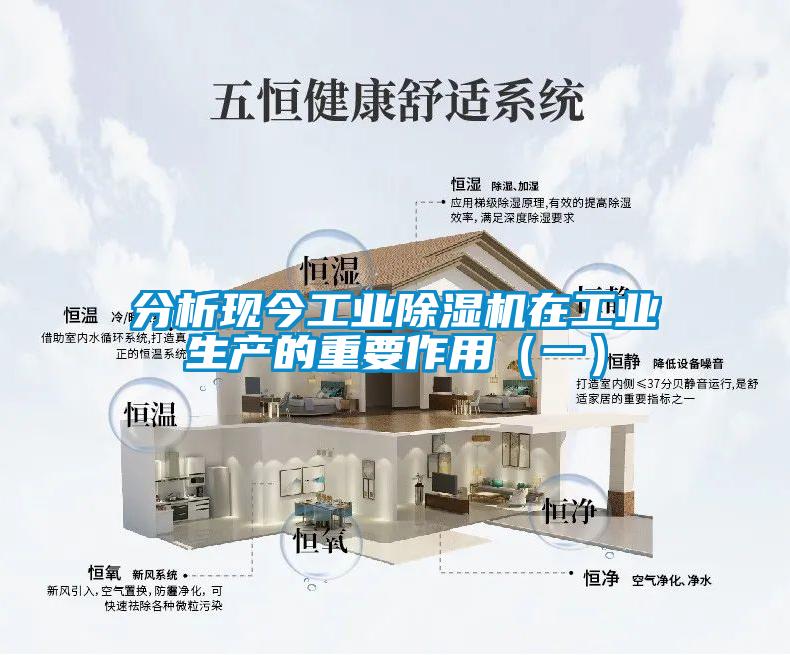 分析现今工业除湿机在工业生产的重要作用(一)