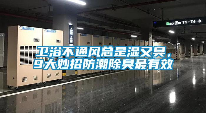 卫浴不通风总是湿又臭,9大妙招防潮除臭最有效