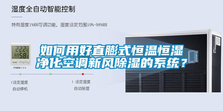 如何用好直膨式恒温恒湿净化空调新风除湿的系统?