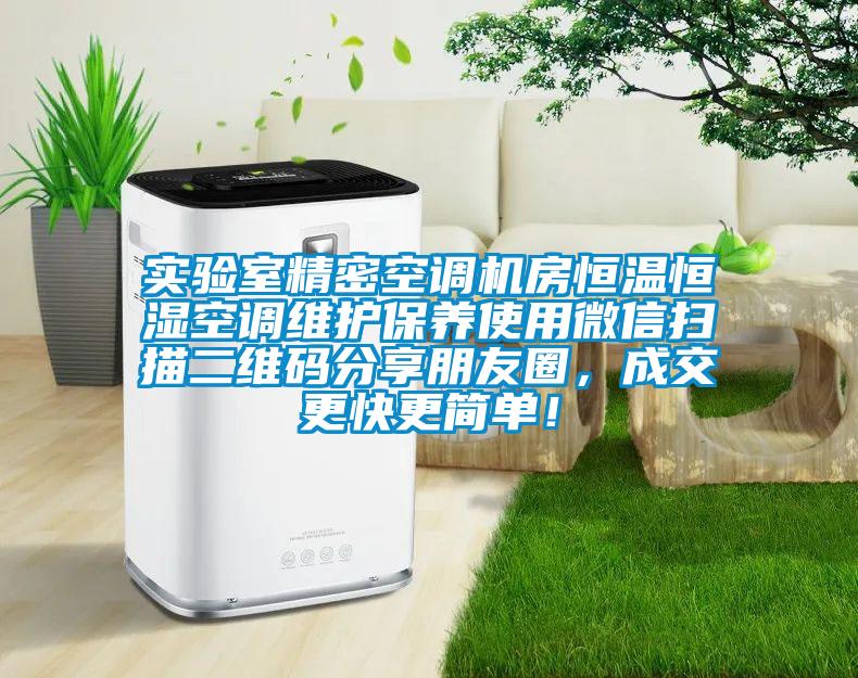 实验室精密空调机房恒温恒湿空调维护保养使用微信扫描二维码分享朋友圈,成交更快更简单!