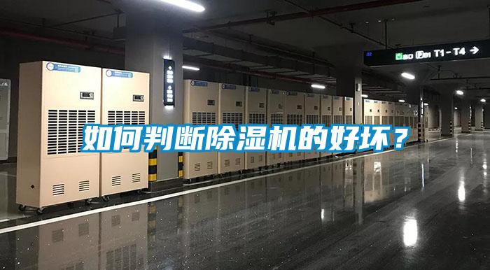 如何判断除湿机的好坏?