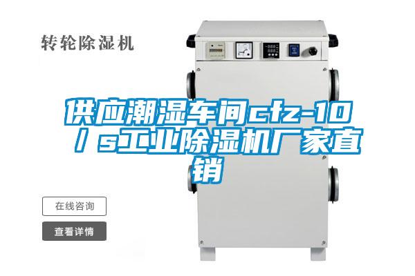 供应潮湿车间cfz-10/s工业除湿机厂家直销