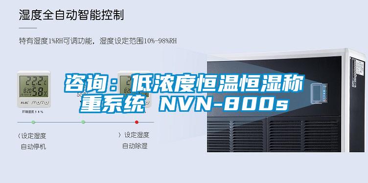 咨询:低浓度恒温恒湿称重系统 NVN-800s