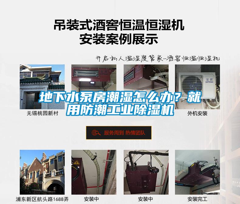 地下水泵房潮湿怎么办?就用防潮工业除湿机