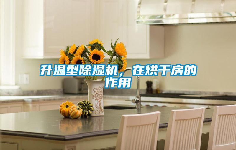 升温型除湿机,在烘干房的作用