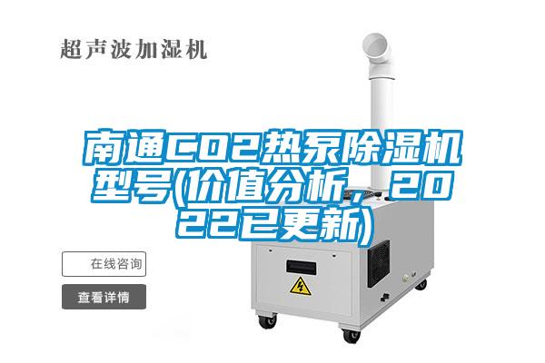 南通CO2热泵除湿机型号(价值分析,2022已更新)