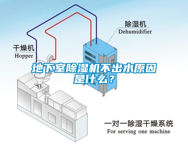 地下室除湿机不出水原因是什么?