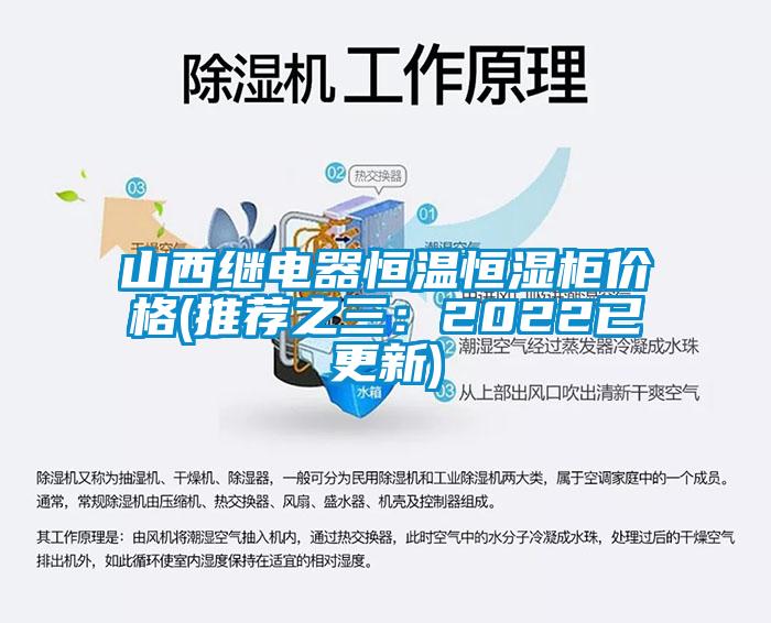 山西继电器恒温恒湿柜价格(推荐之三:2022已更新)