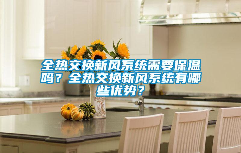 全热交换新风系统需要保温吗?全热交换新风系统有哪些优势?