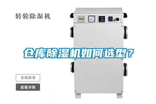 仓库除湿机如何选型?