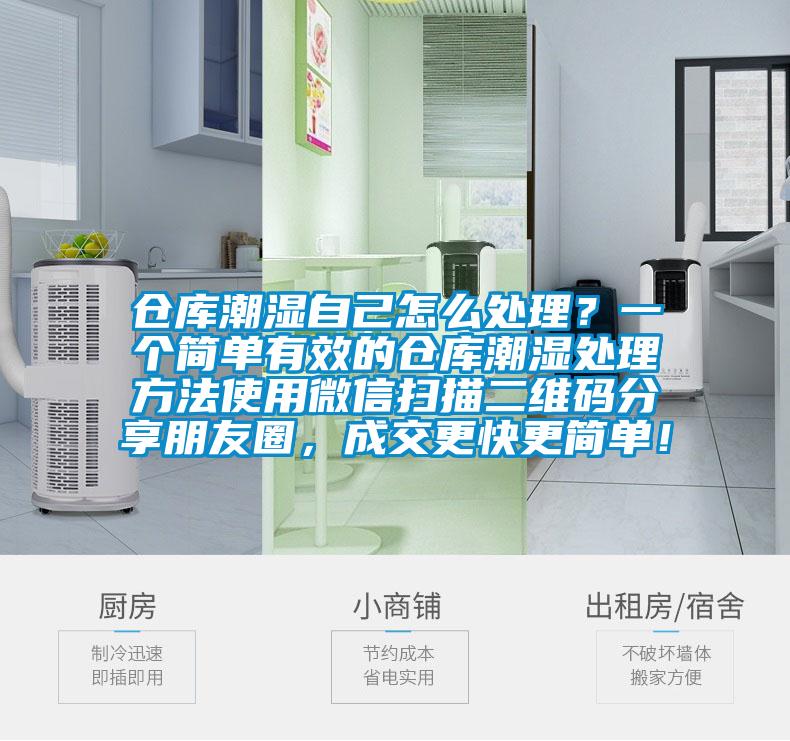 仓库潮湿自己怎么处理?一个简单有效的仓库潮湿处理方法使用微信扫描二维码分享朋友圈,成交更快更简单!