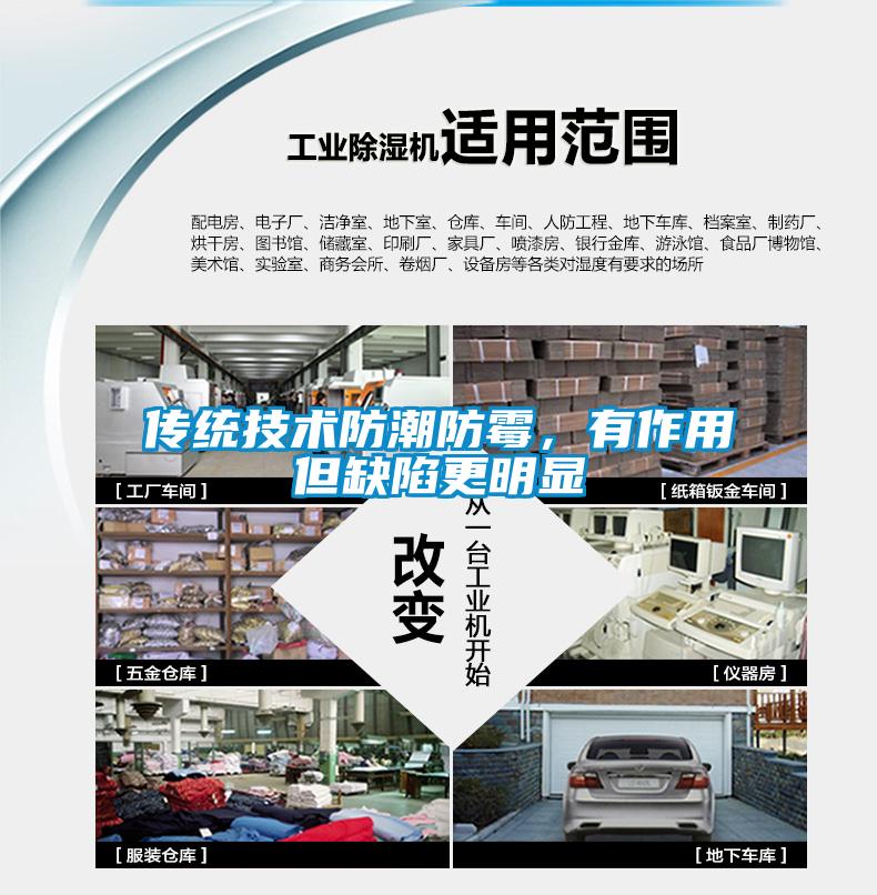 传统技术防潮防霉,有作用但缺陷更明显
