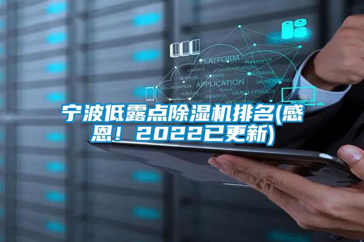 宁波低露点除湿机排名(感恩!2022已更新)