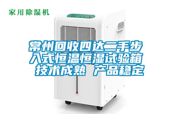常州回收四达二手步入式恒温恒湿试验箱 技术成熟 产品稳定