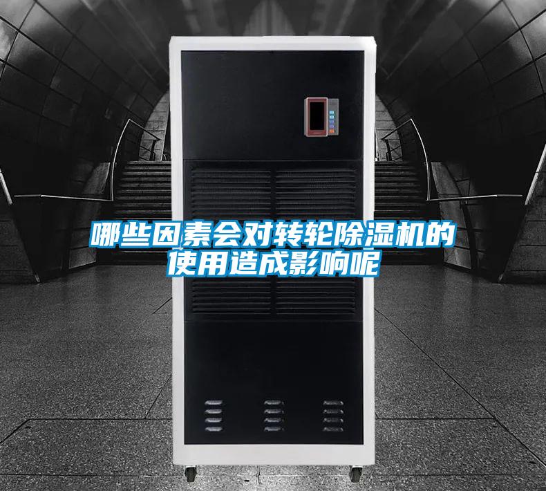 哪些因素会对转轮除湿机的使用造成影响呢