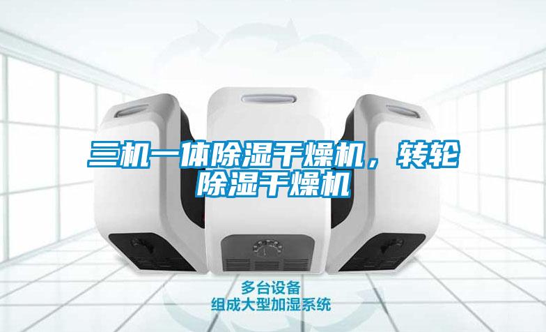 三机一体除湿干燥机,转轮除湿干燥机