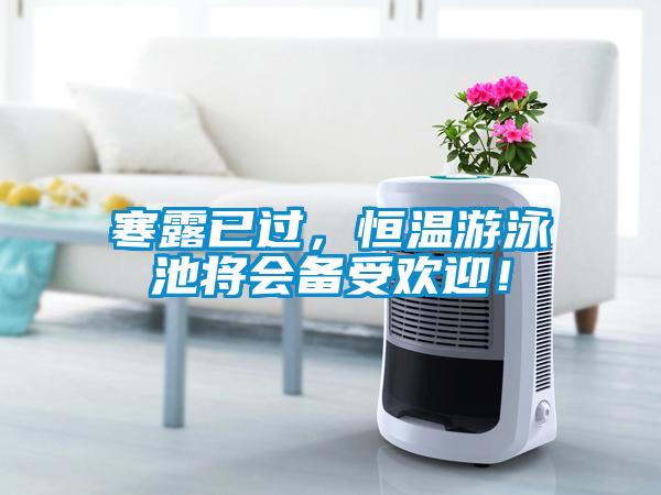 寒露已过,恒温游泳池将会备受欢迎!