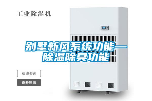 别墅新风系统功能—除湿除臭功能
