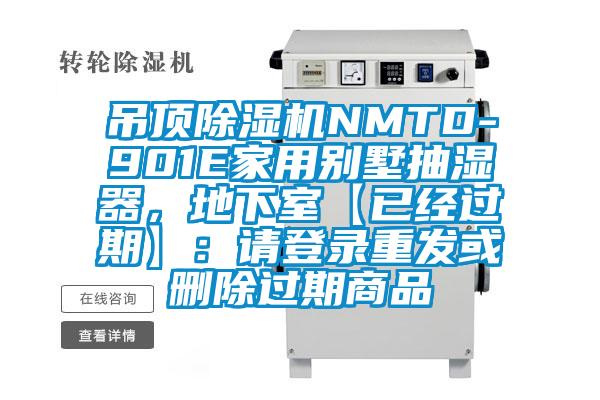 吊顶除湿机NMTD-901E家用别墅抽湿器,地下室【已经过期】:请登录重发或删除过期商品